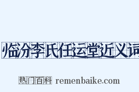 临汾李氏任运堂近义词是什么意思的图片